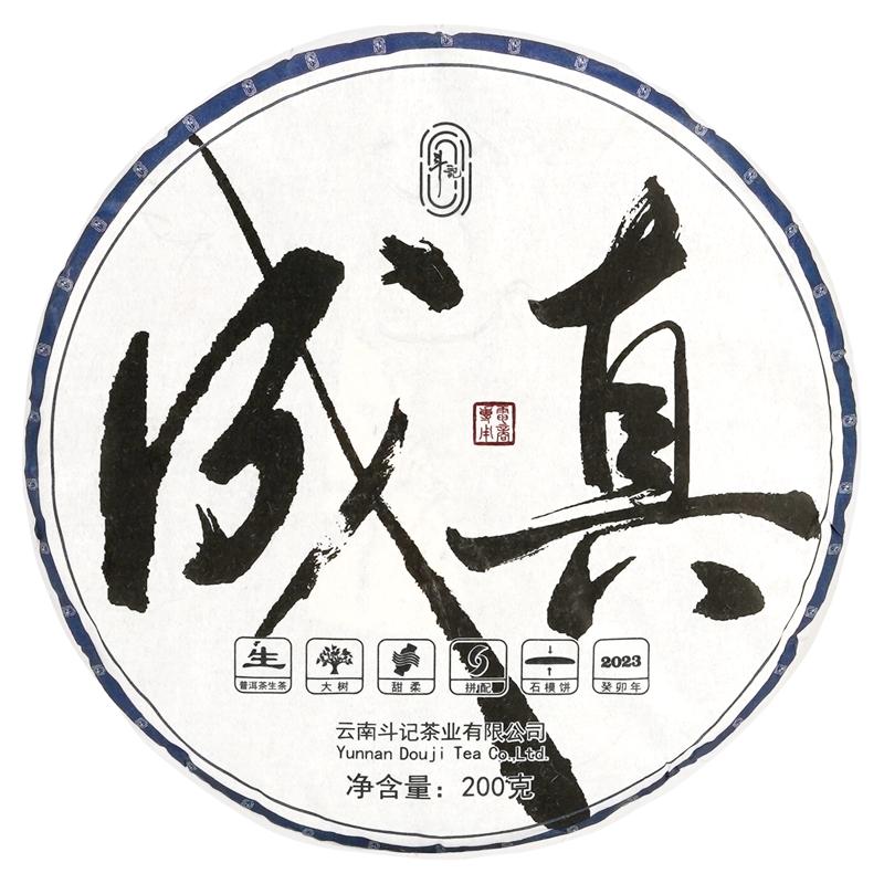 斗记2023年春茶成真200克生普饼