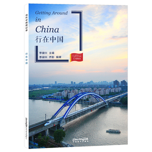 当代中国微记录:行在中国(拼音注释+拼音隐形卡)Getting Around in China HSK5级6级 汉语分级阅读2500-3000 华语教学出版社