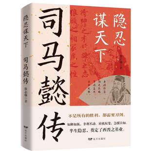 正版 隐忍谋天下司马懿传从龙套到主角隐士到权臣感悟司马懿的处事智慧教你博弈思维生存之道 三国时期历史人物传记畅销书籍排行榜