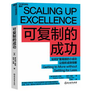 【湛庐旗舰店】可复制的成功：如何扩散局部的小成功，让组织成倍增幅 罗伯特·萨顿 斯坦福大学教授7年研究成果 企业管理商业书籍