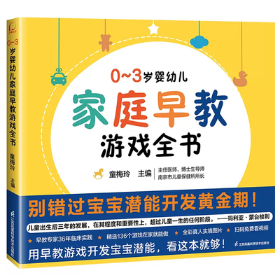 0~3岁婴幼儿家庭早教游戏全书 绘本0到3岁幼小衔接幼小衔接教材全套唐诗三百首幼儿早教会说话的早教有声书会说话的早教有声书