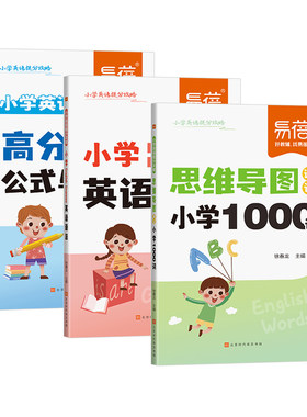小学英语思维导图速记1000单词英语提分攻略重难点语法时态高分作文写作技巧素材三四五六年级提分秘籍宝典