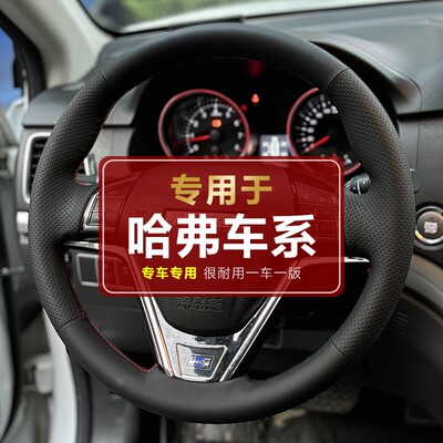 【专用于长城哈弗】长城哈佛H6 H2 H7 M6 M6plus H1 手缝方向盘套