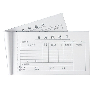 费用报销费单通用报账单标准财务