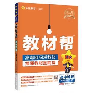 湘教版教材帮数学地理高一高二高中物理化学生物英语政治历史语文人教版2026春教材全解完全解读必修第一二选择性必修划重点资料书