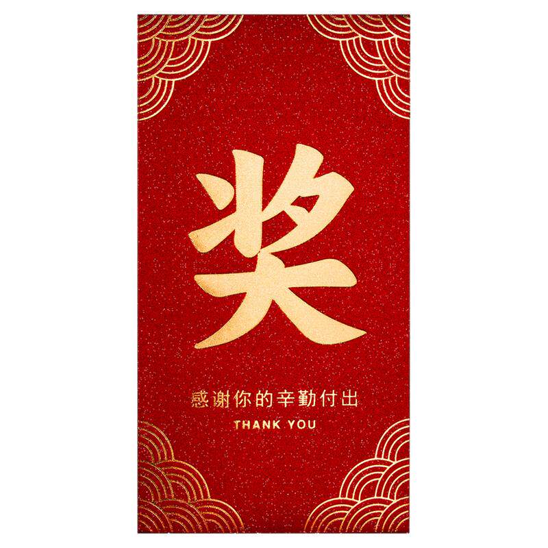 公司万元2026年会终奖金红包字励