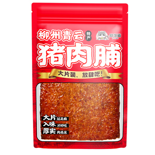 澳门风味炭烧猪肉脯晓馋猫柳州青云特产新鲜现烤厚切大片小吃零食