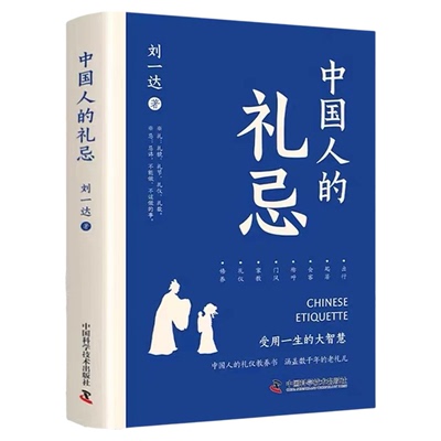 中国人的礼忌 受用一生的大智慧 中国人的礼仪教养书 涵盖数千年老礼 接受一生的大智慧正版书籍畅销书学问 中国科学技术出版社