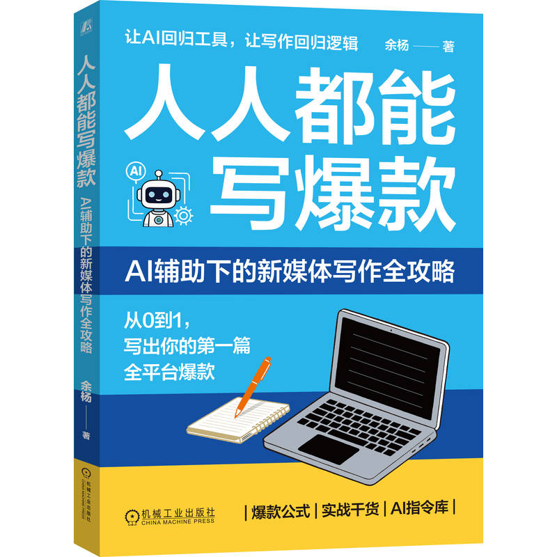 官网正版 人人都能写爆款: AI辅助下的新媒体写作全攻略 余杨 写作 新媒体 爆款 变现 机械工业出版社
