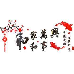 家和万事兴新年3d立体墙贴画餐客厅沙发电视背景墙壁贴纸房间装饰