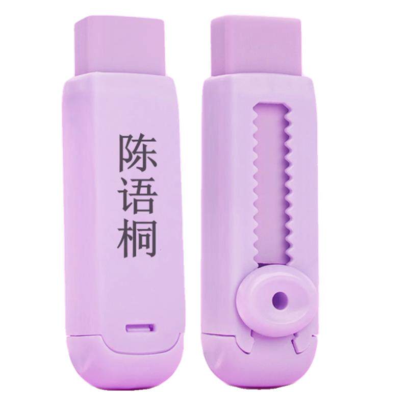 免费刻名字推动橡皮创意小学生儿童彩色橡皮擦专用无碎屑可换替芯