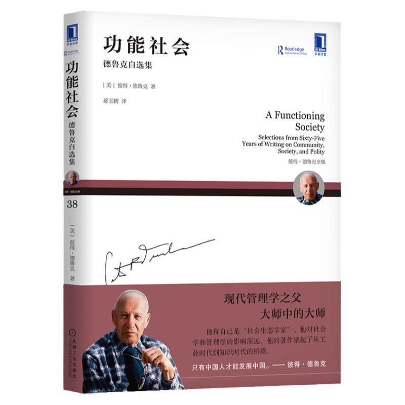 官网正版 功能社会 德鲁克自选集 知识社会 新多元主义 社区 经济 政治 组织理论 公司治理 生产率 信息沟通