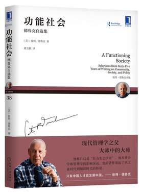 官网正版 功能社会 德鲁克自选集 知识社会 新多元主义 社区 经济 政治 组织理论 公司治理 生产率 信息沟通