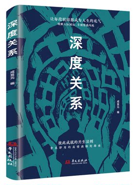 深度关系正版原著 彼此成就的共生法则 拿来就用的高情商相处指南 破解人际困局 告别情感内耗 人际交往成功励志心理学畅销书籍