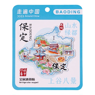 保定金属冰箱贴狼牙山风景区驴肉火烧中国古动物馆西大街旅游纪念