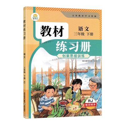 2026春简平优小学教材练习册语文三年级下册人教版配套同步训练创新思维训练课后作业习题主题探究教材伴学笔记练习册测评