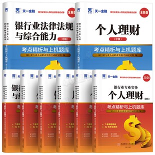 2026年银行从业初级资格证考试历年真题库试卷必刷个人理财风险管理贷款公司信贷法律法规与综合能力银从教材天一金融官方中级2025