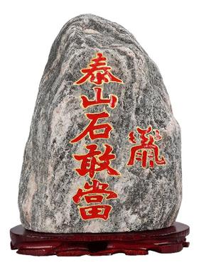 正宗泰山石敢当室内天然原石摆件