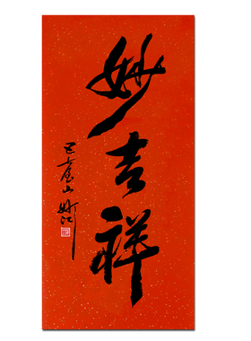 妙江法师手写赐福玄关挂画妙吉祥