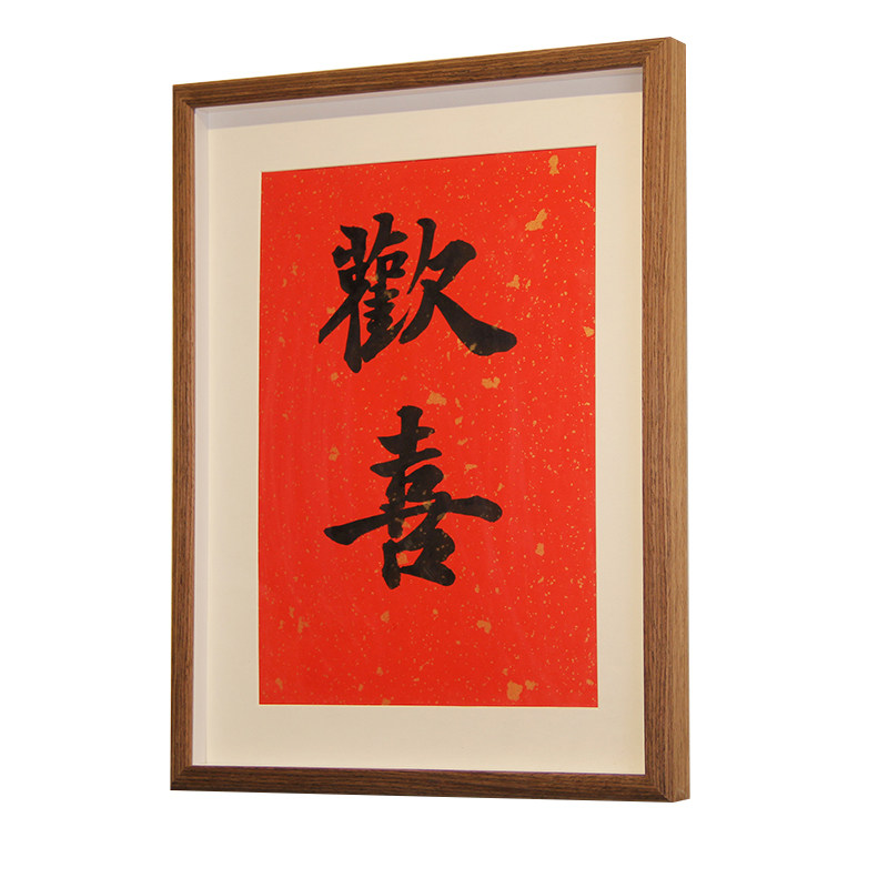 平安喜乐装饰画A4A3相框书法摆件