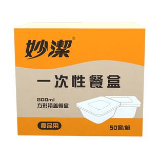 妙洁50只PP材质一次性方形餐盒800mL可微波可冷冻汤水不易撒外卖