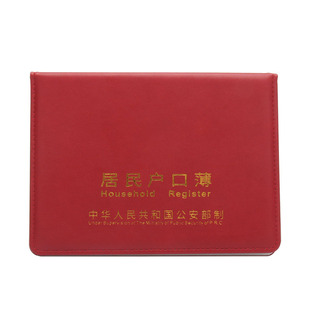 棕鼠居民户口薄保护皮套PU缝线家用集体户口登记卡外壳夹本多插页仿皮纹革加厚常住入口登记表公共户A4夹外壳