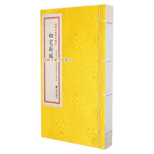 相宅新编 八宅派阳宅风水堪舆地理八宅明镜真传东四宅西四宅家居布局门主灶方位吉凶大游年歌诀选房装修指南古籍善本珍藏