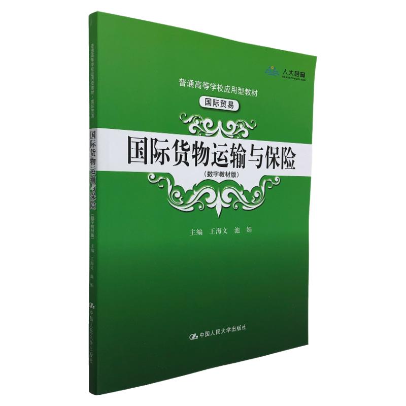 国际货物运输与保险 (数字教材版普通高等学校应用型教材) 王海文 池娟 主编 国际贸易/货运规律 中国人民大学出版社