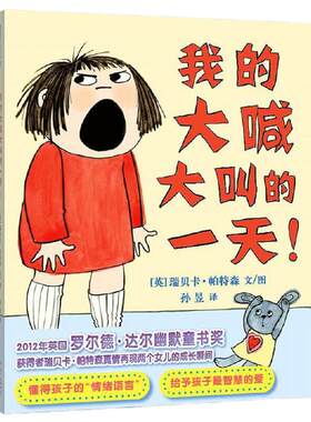 当当正版 我的大喊大叫的一天! 精装硬壳0-3-6周岁孩子情商培养情绪管理绘本英国罗尔德·达尔幽默童书奖入园准备睡前童话故事绘本