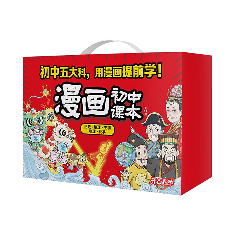 初中五大科,一套漫画礼盒全搞定