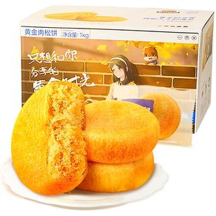 三只松鼠_黄金肉松饼营养早餐特产小吃零食传统中式糕点心送礼盒