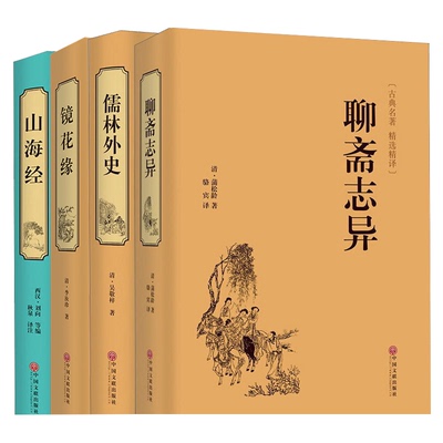 精装名著全4册 儒林外史镜花缘 聊斋志异 山海经精装中国古代文学小说正版全本原著中国古典文学名著小说无删减书籍书“罗刹海市”