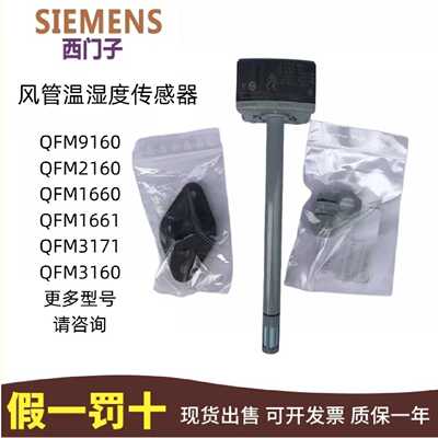 议价西门子温湿度传感器QFM9160 1660 2171  2160 3160 3171D变送