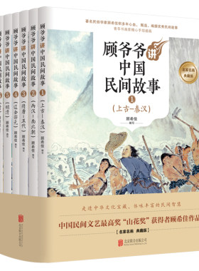 顾爷爷讲中国民间故事课外书