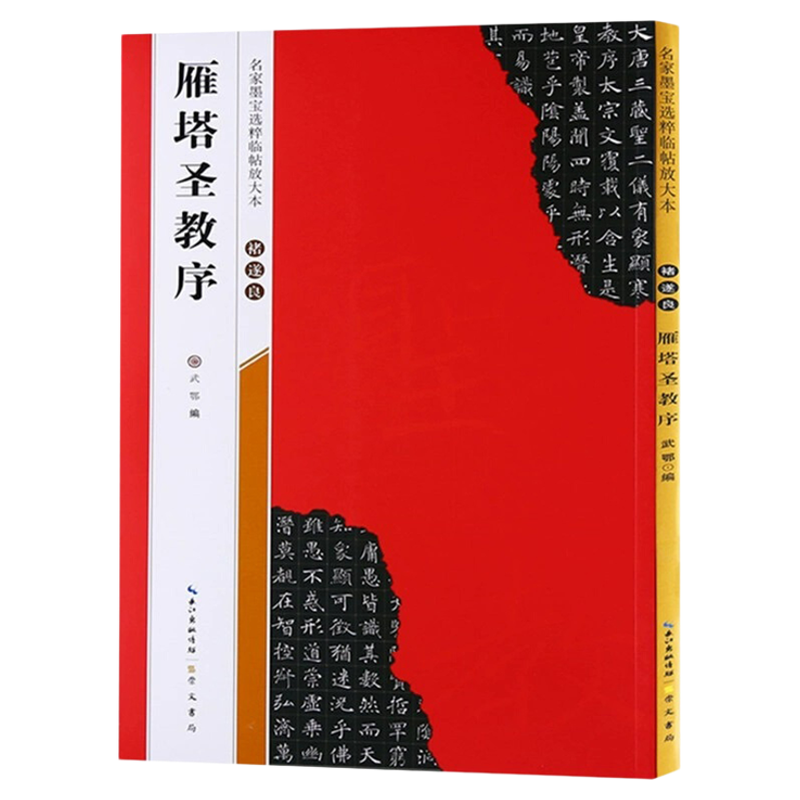 【米字格放大版】褚遂良雁塔圣教序 原帖 名家墨宝选粹临帖 毛笔软笔楷书练字帖附简体旁注武鄂编 成人初学者书法习字帖崇文书局
