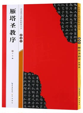 【米字格放大版】褚遂良雁塔圣教序 原帖 名家墨宝选粹临帖 毛笔软笔楷书练字帖附简体旁注武鄂编 成人初学者书法习字帖崇文书局