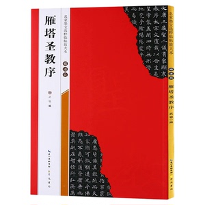 【米字格放大版】褚遂良雁塔圣教序 原帖 名家墨宝选粹临帖 毛笔软笔楷书练字帖附简体旁注武鄂编 成人初学者书法习字帖崇文书局
