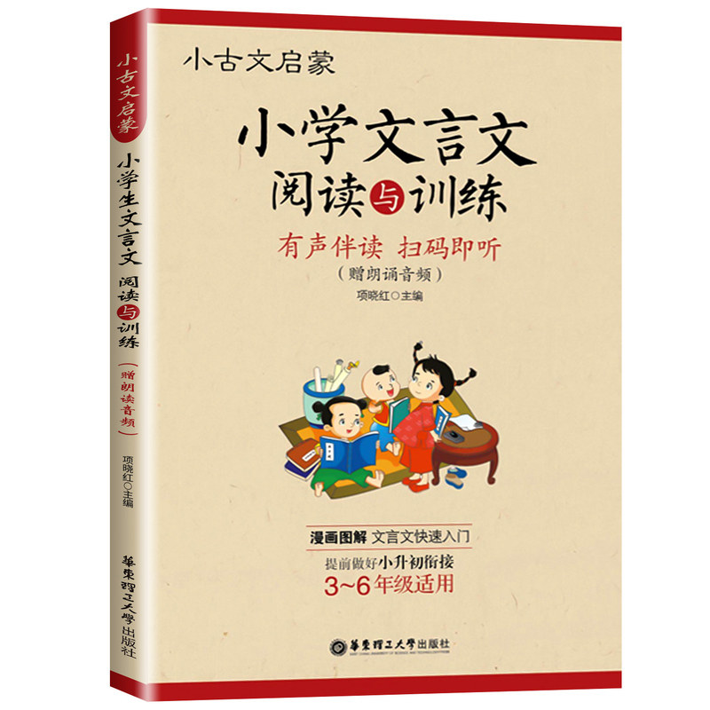 2027适用小古文启蒙小学文言文阅读与训练赠音频小学生三四五六年级语文文言文快速入门小升初衔接儿童启蒙阅读基础知识手册辅导书