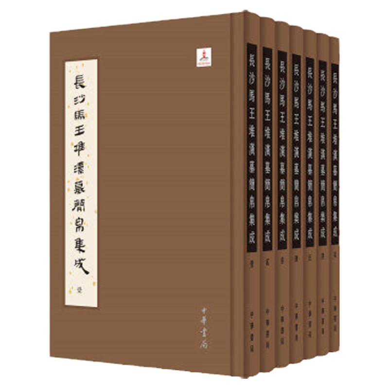 正版长沙马王堆汉墓简帛集成