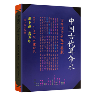 八字五行入门书籍洪丕谟全新正版《中国古代算命术》 著姜玉珍 易学易懂命理学 阴阳与传统命理文化探源