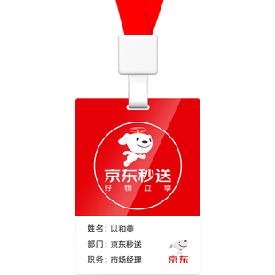 适用于JD京东外卖工牌定制亚克力秒送工作证模板地推推广员工牌设计挂牌胸牌带挂绳活动物料广告牌吊牌印刷