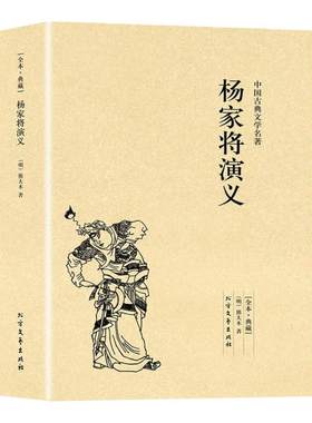 杨家将演义正版书 完整版无删减原著足本典藏中国古典文学明清小说杨家将传记故事书籍 中华传统文化教育读本名人故事传记成长励志