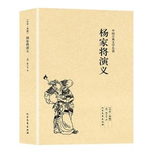 杨家将演义正版书 完整版无删减原著足本典藏中国古典文学明清小说杨家将传记故事书籍 中华传统文化教育读本名人故事传记成长励志