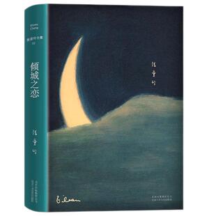 官方正版 倾城之恋 张爱玲著全集 23岁张爱玲成名代表作 收录倾城之恋金锁记影视原著中短篇小说作品集 中国文学女性言情小说书