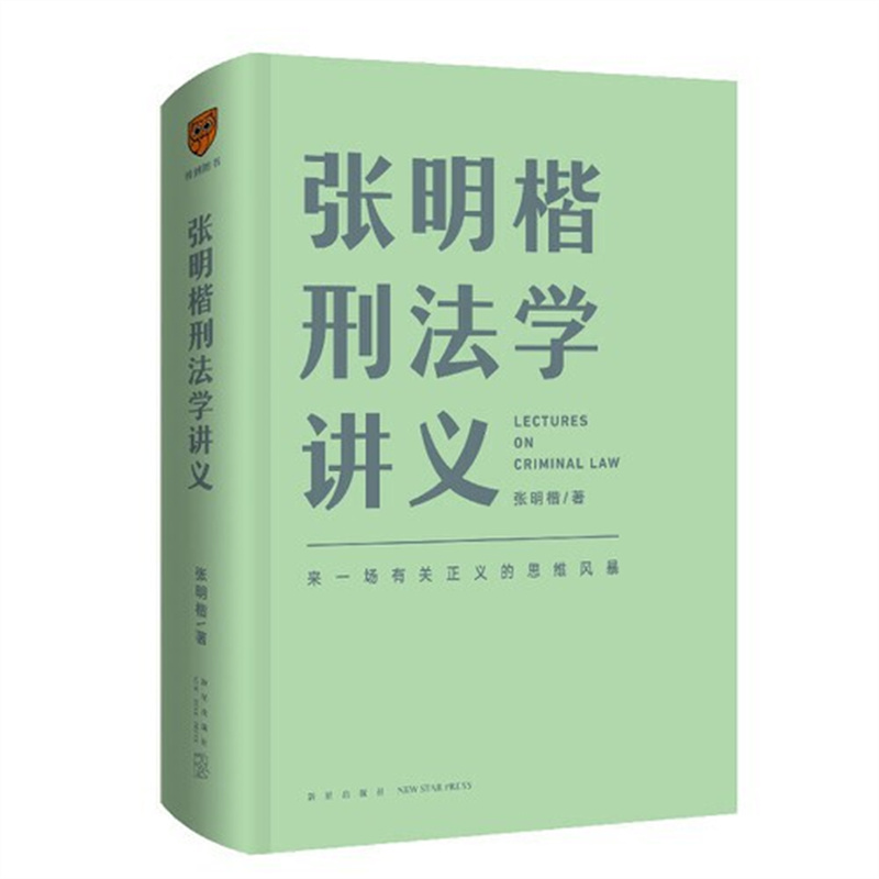 当当网张明楷刑法学讲义来一场有关正义的思维风暴清华大学教授刑法学家张明楷新作 100个有趣又烧脑的案例楷哥带你搞懂刑法学