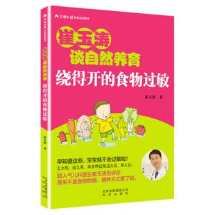 崔玉涛谈自然养育 绕得开的食物过敏 崔玉涛育儿百科图解家庭育儿书籍 敏宝辅食书 过敏宝宝食谱 0-3岁新生儿婴幼儿护理书籍正版
