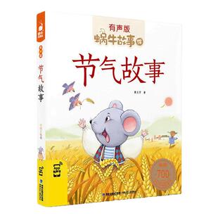 【节气故事】注音版有声伴读蜗牛故事绘正版小学故事书拓展阅读6-12岁蜗牛童书一二三四五六年级课外书传统文化人教版正版正品