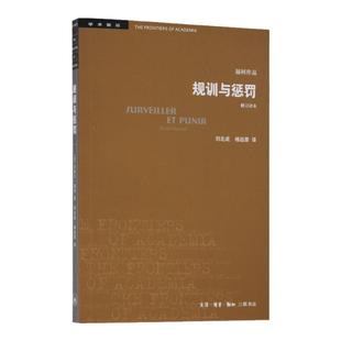 【新华书店】学术前沿·规训与惩罚(修订译本)福柯著代表作监狱的诞生是影响了19世纪监狱理论实践的著作三联书店官方