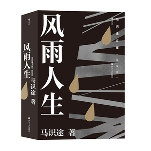 后浪正版现货 马识途文集 精编版 风雨人生 百岁老人马识途倾情回忆少年及青年时代 革命文学自传书籍
