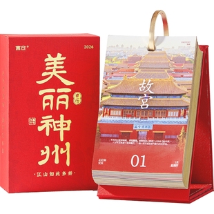 言仓美丽神州2026日历台历新款实用人文文化创意新年新年生日礼物